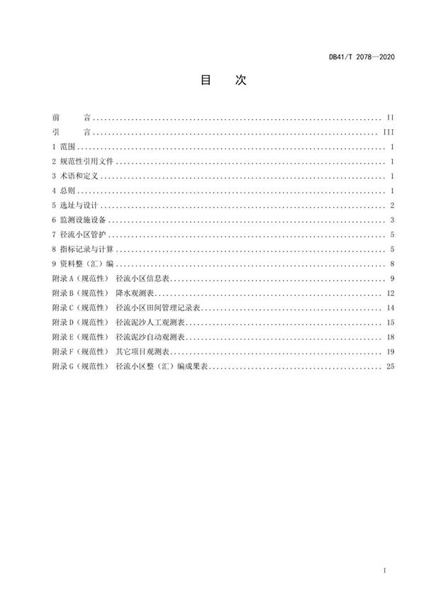 径流小区布设与监测技术规程--河南省地标_3